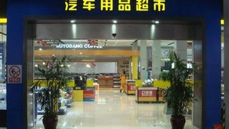 小标题：汽车美容用品市场概况